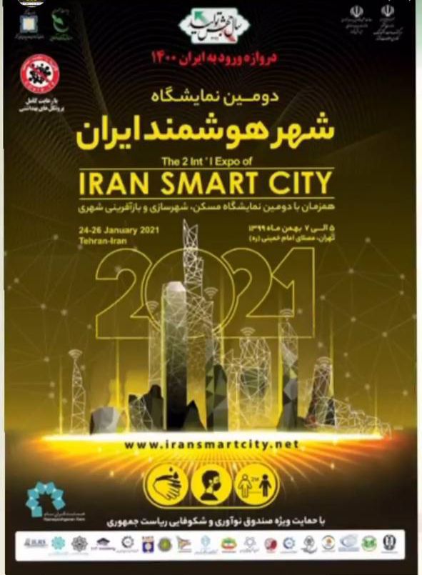 دومین همایش و نمایشگاه تهران هوشمند - 18 تا 19 آذرماه 1398